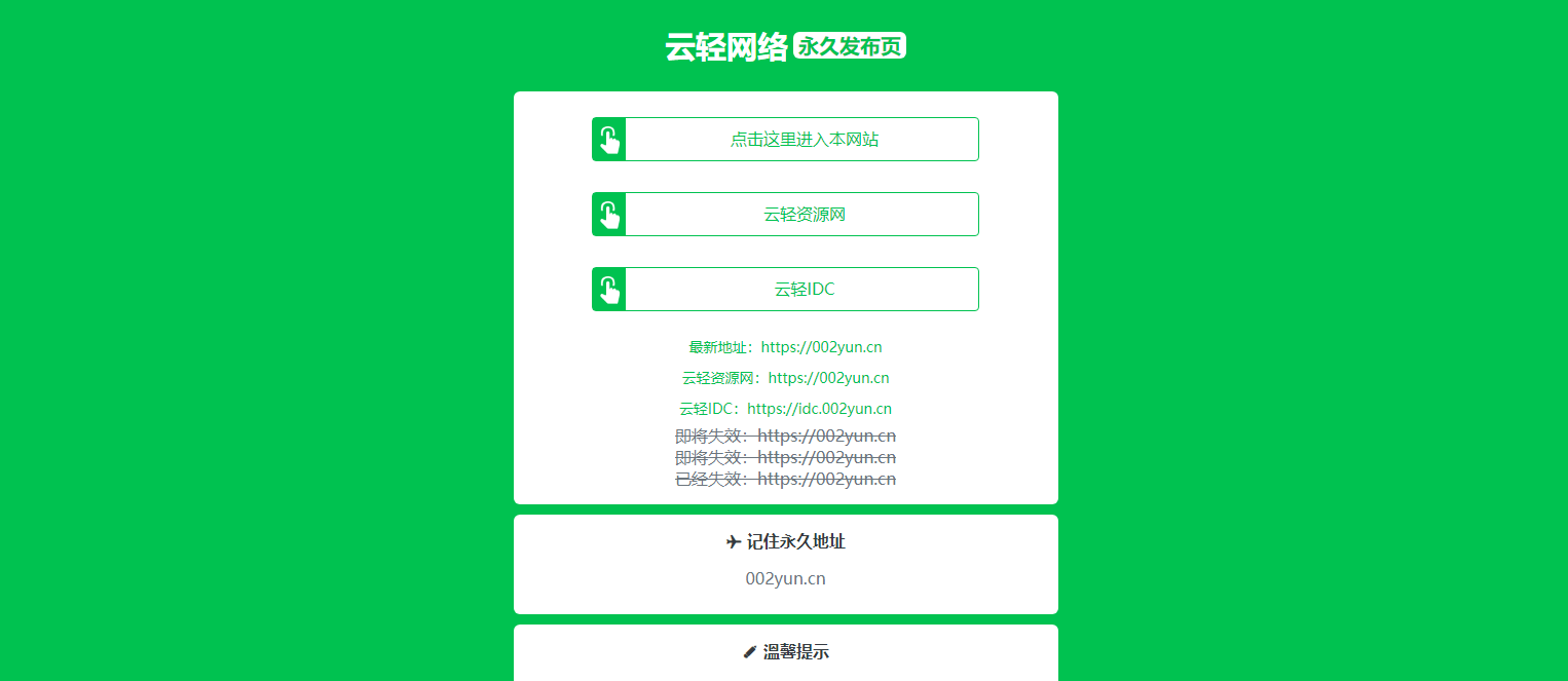2023年绿色清新网站发布页导航源码分享（站长必备）-云轻博客